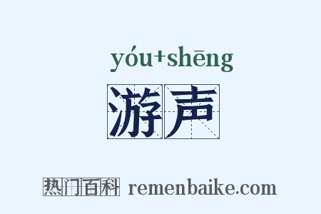游声是什么意思的图片